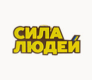 Сила людей